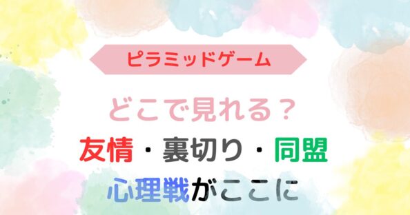 アイキャッチ画像『ピラミッドゲームどこで見れる？見どころや似てる作品も紹介』